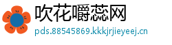 吹花嚼蕊网